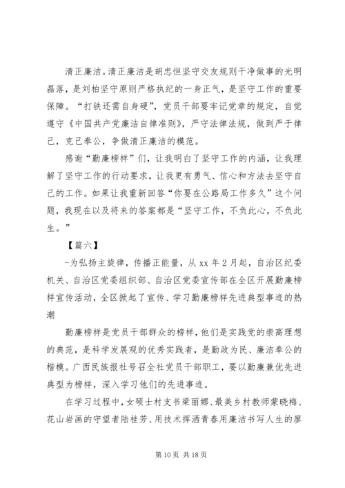 学习勤廉榜样人物先进事迹心得体会八篇.docx
