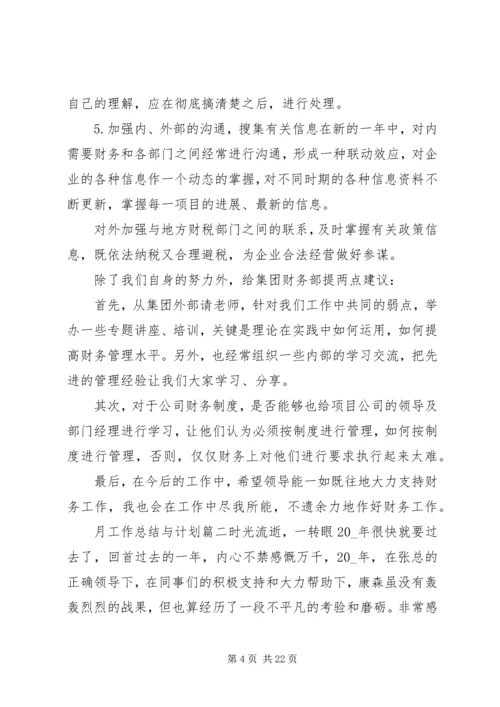 月工作总结与计划精品合集.docx