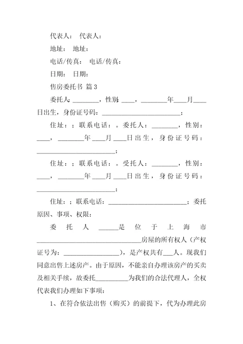 关于售房委托书汇编六篇