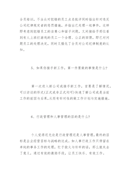 人事行政总监面试问题.docx