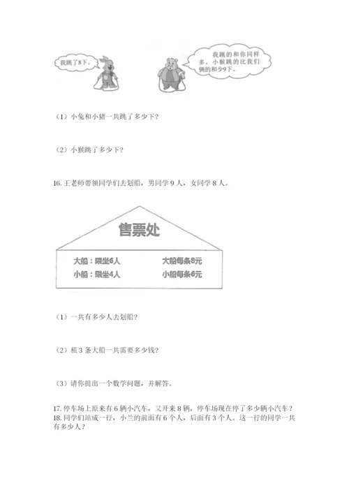 小学一年级上册数学应用题50道附参考答案（典型题）.docx