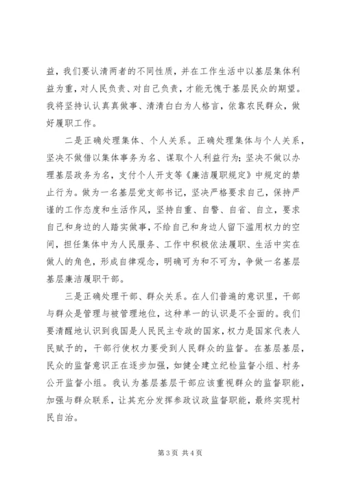 基层干部廉洁履职规定学习心得.docx