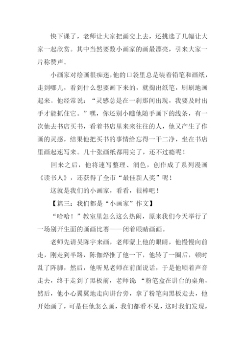 小学生作文小画家.docx