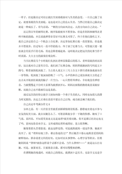 自己决定中考满分作文通用15篇