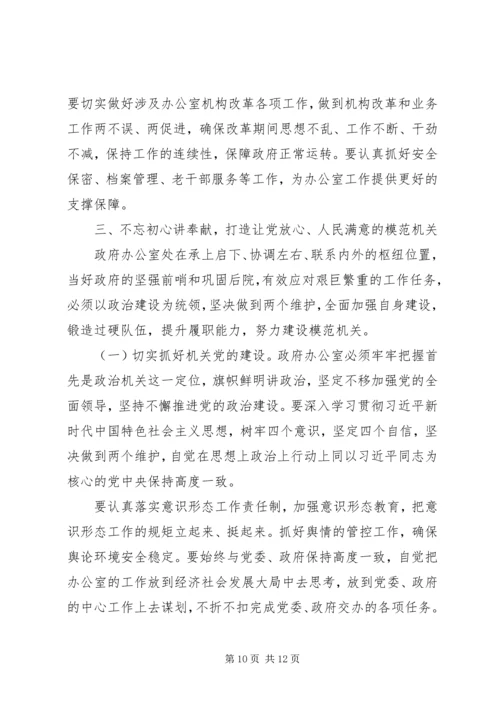 坚决做到“两个维护”在全市政府系统办公室工作会上的讲话.docx