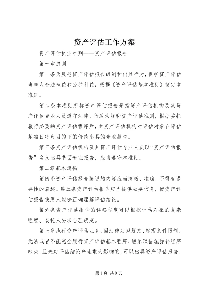 资产评估工作方案 (3).docx