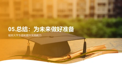 走向职场：大学生涯规划