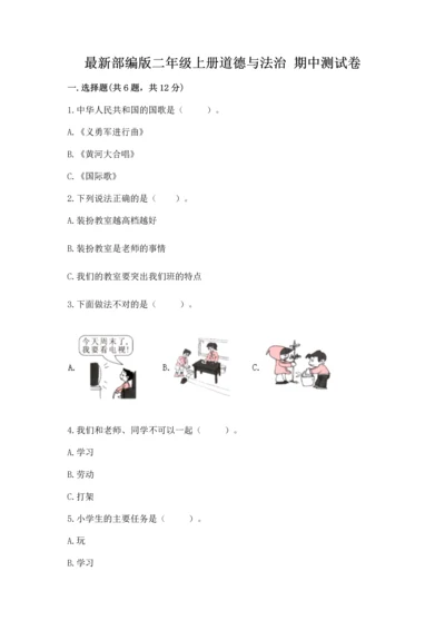 最新部编版二年级上册道德与法治 期中测试卷1套.docx