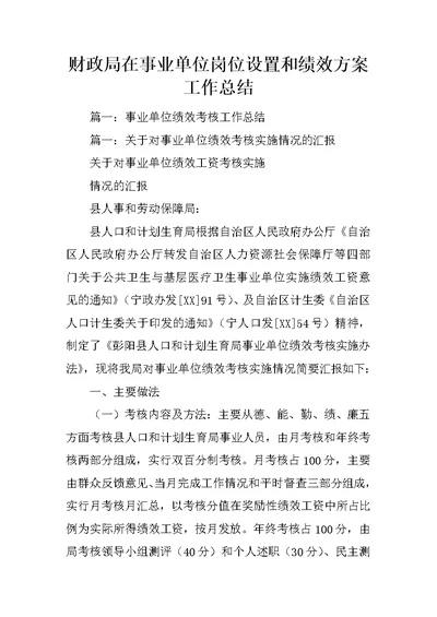 财政局在事业单位岗位设置和绩效方案工作总结