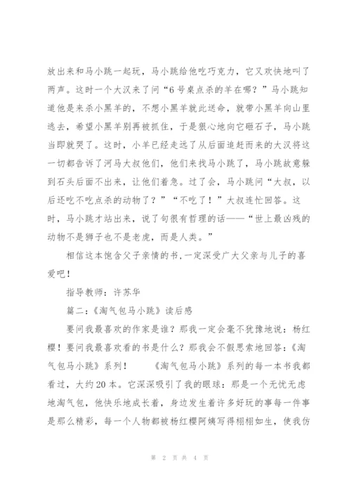 淘气包马小跳读书笔记.docx