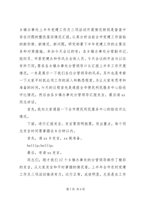 最新党建工作会议主持词.docx