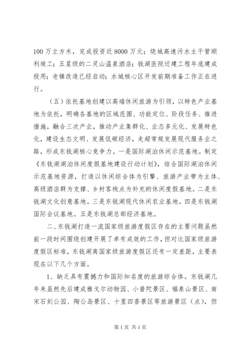 关于打造一级旅游度假区调研报告.docx