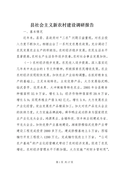县社会主义新农村建设调研报告 (2).docx