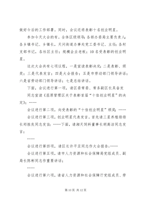 十杰、十佳青年表彰会主持词.docx