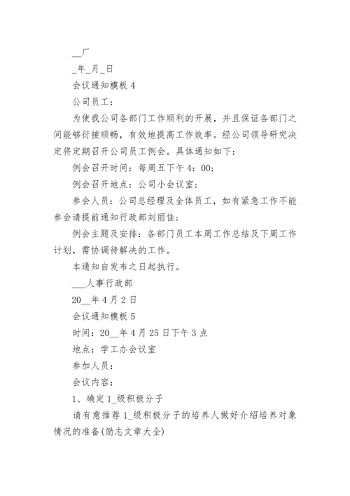 关于会议通知模板_1.docx