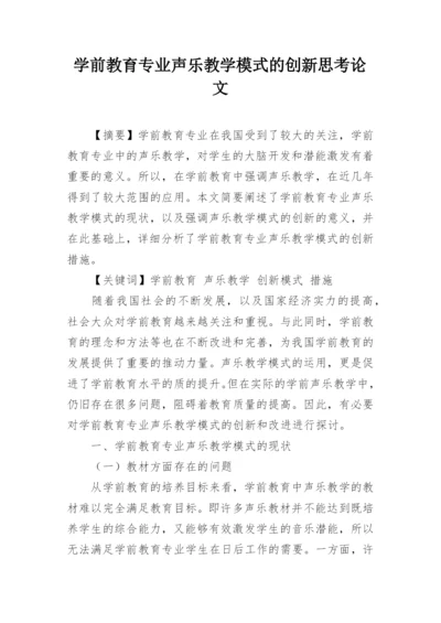 学前教育专业声乐教学模式的创新思考论文.docx