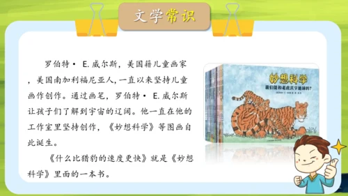 7 什么比猎豹的速度更快 第二课时 课件