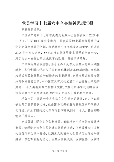 党员学习十七届六中全会精神思想汇报.docx