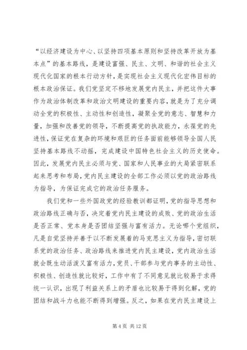 党内民主建设必须坚持若干原则.docx