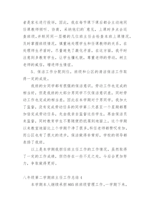 八年级第二学期班主任工作总结.docx