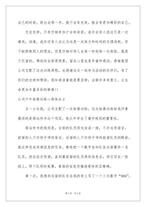 2022公司户外拓展训练心得体会.docx