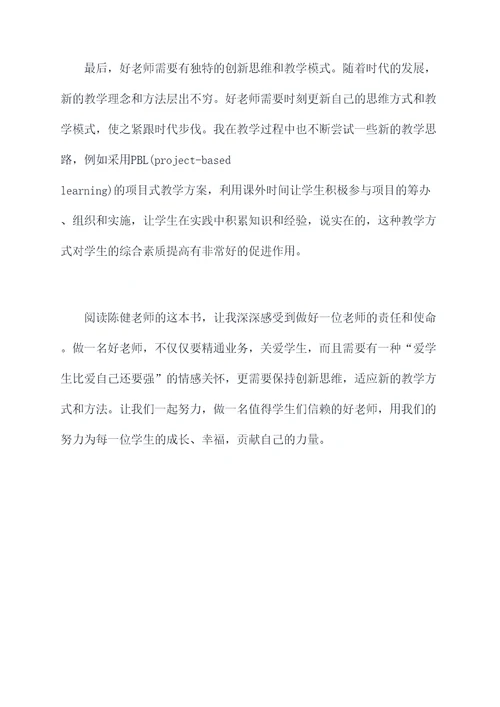 读如何做一名好老师读后感