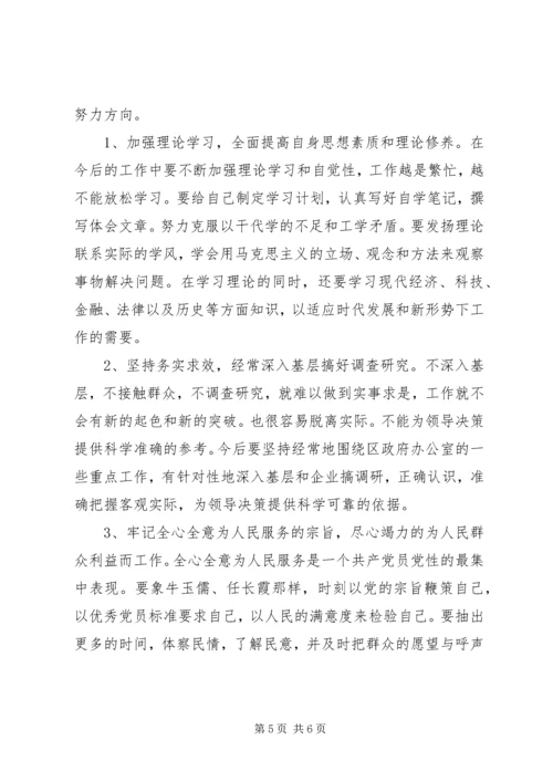 政府办公室科长党性分析材料_1.docx