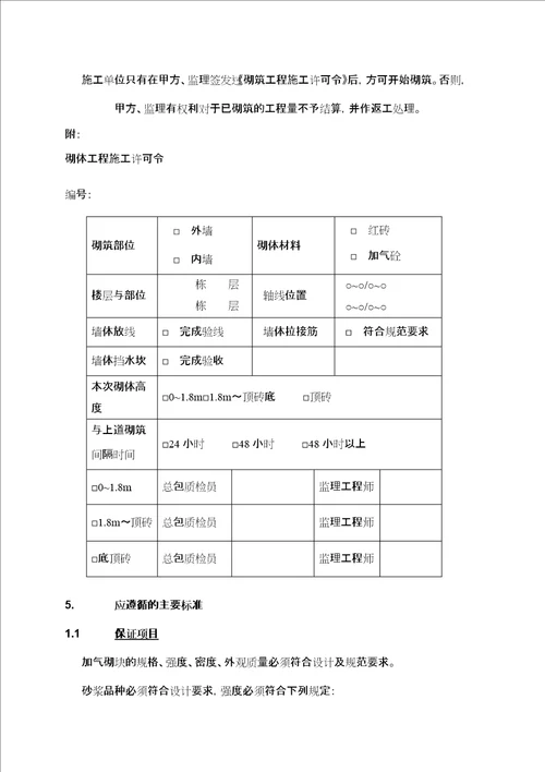 墙体砌筑施工作业指导书