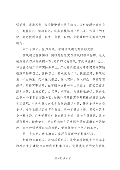 在加强作风建设构建和谐社会党会上的发言.docx