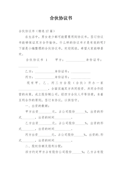 合伙协议书_54.docx