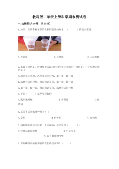 教科版二年级上册科学期末测试卷精品（有一套）.docx