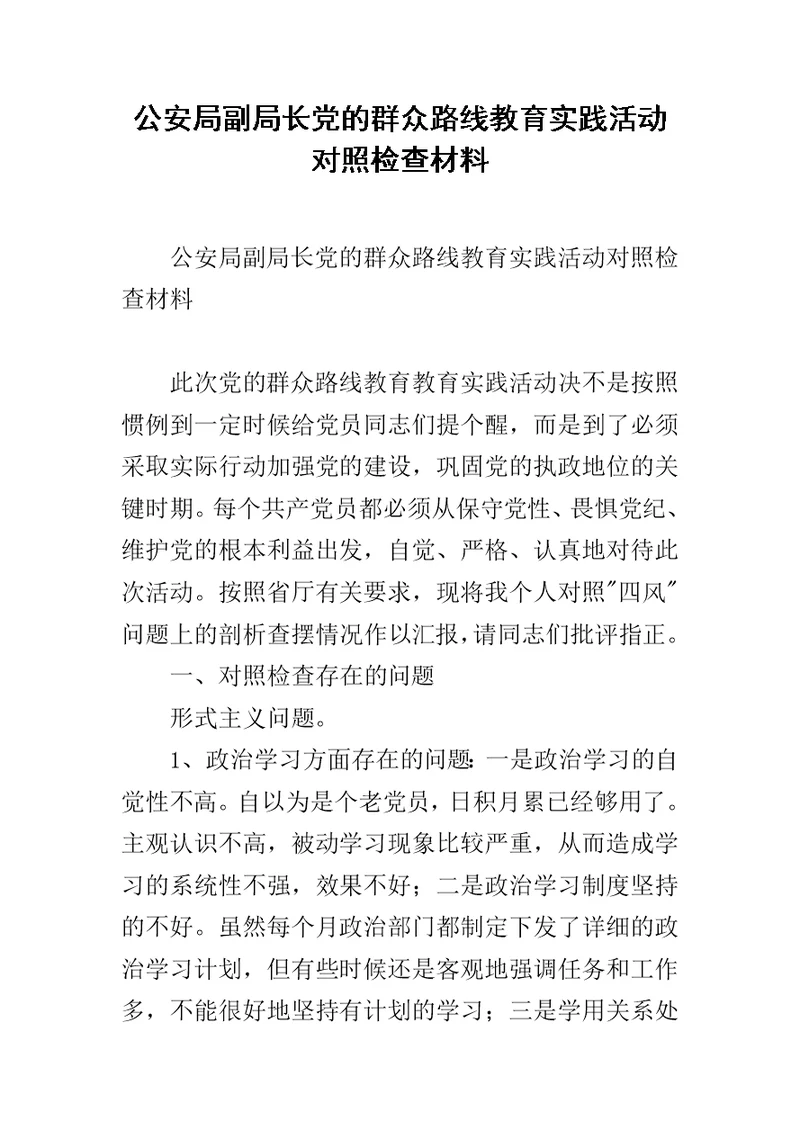 公安局副局长党的群众路线教育实践活动对照检查材料