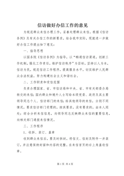 信访做好办信工作的意见.docx