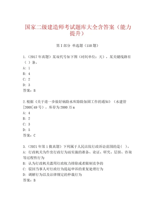 2023年最新国家二级建造师考试真题题库（网校专用）