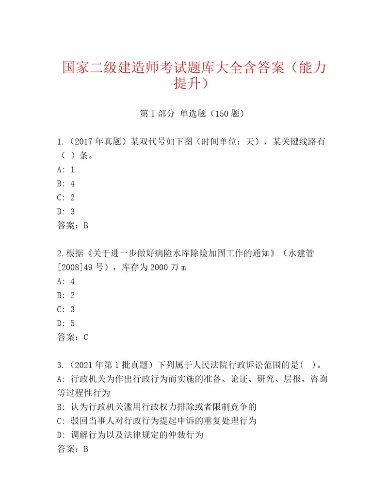 2023年最新国家二级建造师考试真题题库（网校专用）