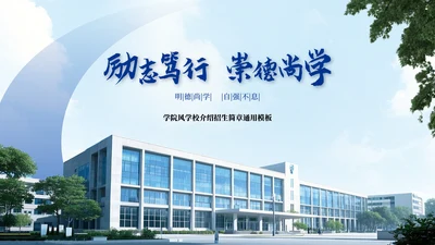 蓝色学院风学校介绍招生简章PPT模板