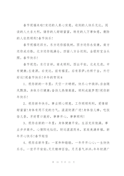 羊年的贺词.docx