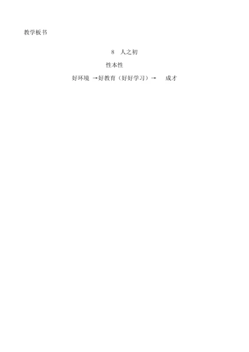 【新课标】识字8  人之初 .教案