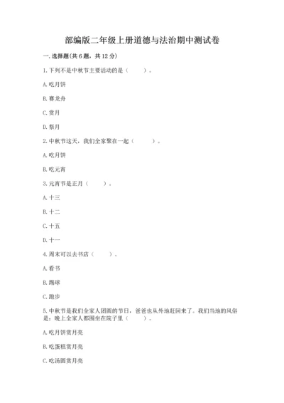 部编版二年级上册道德与法治期中测试卷精品【预热题】.docx