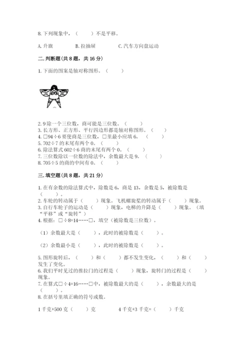 苏教版数学三年级上册期末测试卷（能力提升）word版.docx