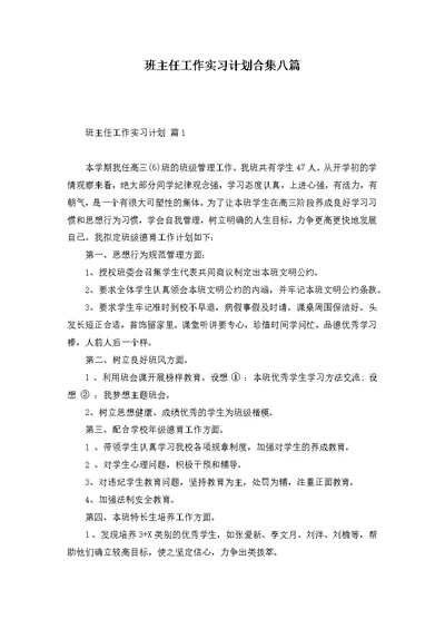 班主任工作实习计划合集八篇