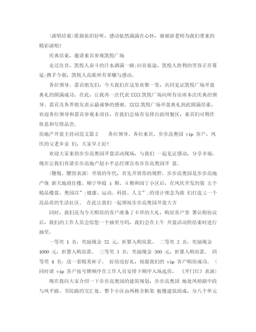 精编之房地产开盘主持词范文.docx