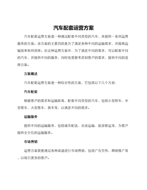 汽车配套运营方案.docx