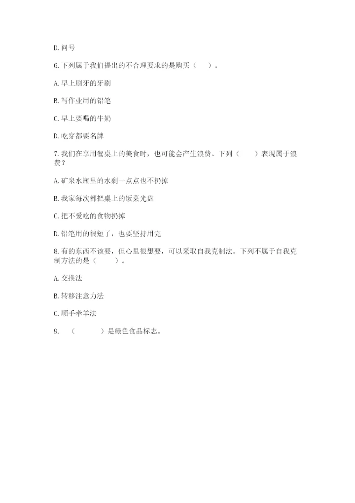 部编版四年级下册道德与法治期末测试卷含完整答案【全国通用】.docx