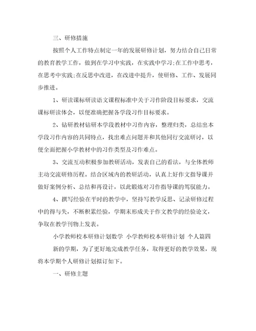 小学教师校本研修计划数学小学教师校本研修计划个人(四篇)