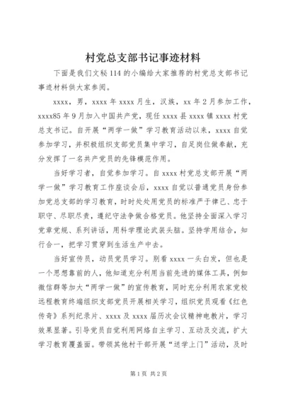 村党总支部书记事迹材料 (3).docx