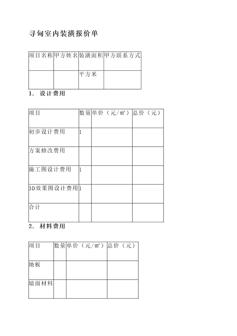 寻甸室内装潢报价单