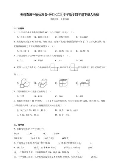 暑假查漏补缺检测卷（含答案）2023-2024学年数学四年级下册人教版