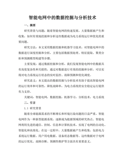 智能电网中的数据挖掘与分析技术