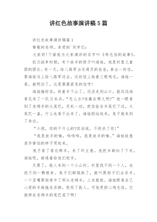 讲红色故事演讲稿5篇.docx